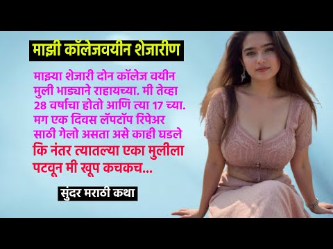माझी सुंदर कॉलेज वयीन शेजारीण I सुंदर मराठी कथा I Marathi Story I मनातील गोष्टी