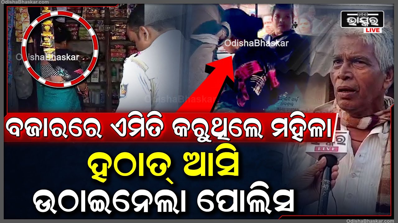 ବଜାରରେ ଏମିତି କରୁଥିଲେ ମହିଳା ରୁଣ୍ଢ ହୋଇଗଲେ ଲୋକେ ହଠାତ୍ ଆସି ଉଠାଇନେଲା ପୋଲିସ