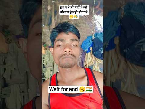 हम गधे तो नहीं हैं  जो बोलता है वही होता है🥱🇮🇳🤣#funny #comedy #shortsviral #sanjaymauryacomedian