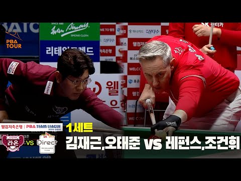 1세트 크라운해태(김재근,오태준) vs SK렌터카(레펀스,조건휘)[웰컴저축은행 PBA 팀리그 25-26 4R]