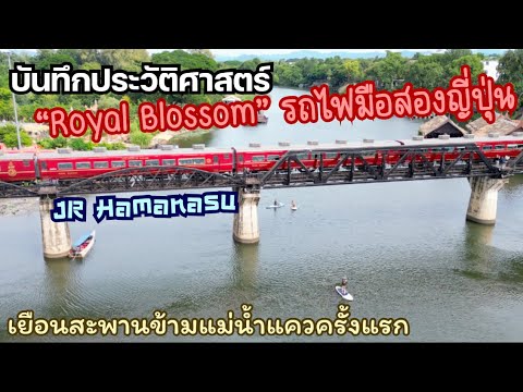 บันทึกประวัติศาสตร์รถไฟสุดหรู