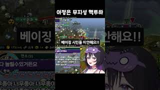 아정은 무지성 핵투하