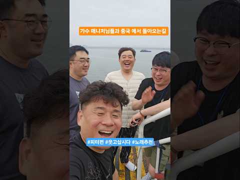 중국 다녀오는 배에서 웃음이 터졌다!  가수·매니저들과 함께한 선상 웃음 챌린지!