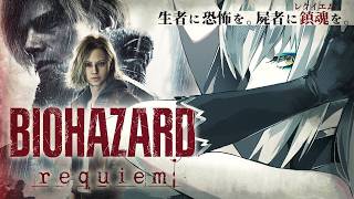 【BIOHAZARD requiem】レオンって誰？ラクーン事件って何？調べてみました！【ゲーム実況】