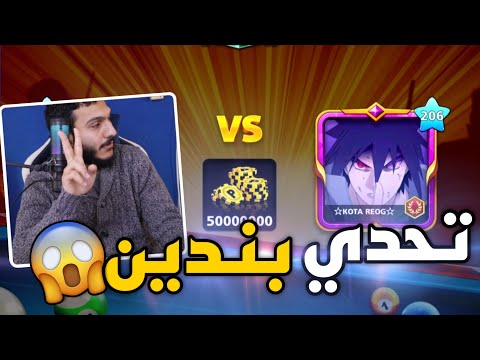 بلياردو اقوى تحدي في التاريخ 🔥💪 الجيم كامل بندين 😱 8 Ball Pool