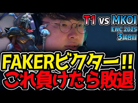 FAKERビクター‼これ負けたら敗退｜T1 vs MKOI 3試合目 EWC2025【LoL実況解説】のサムネイル