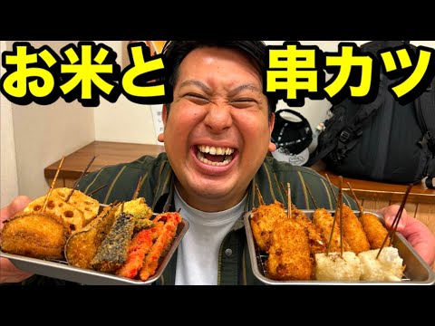 お米と串カツ