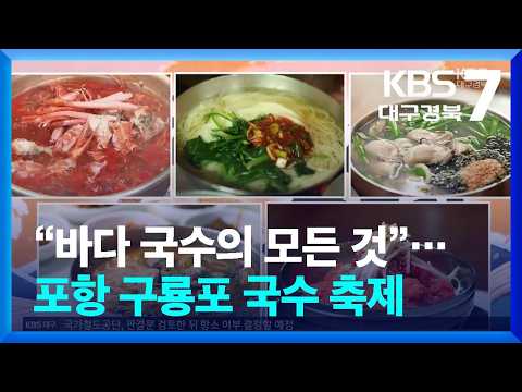“바다 국수의 모든 것”…<strong>포항</strong> 구룡포 국수 <strong>축제</strong> / KBS  2026.10.01.