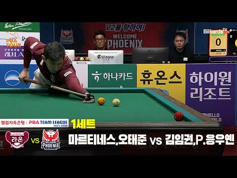 1세트 크라운해태(마르티네스,오태준) vs 웰컴저축은행(김임권,P.응우옌)[웰컴저축은행 PBA 팀리그 24-25 5R]