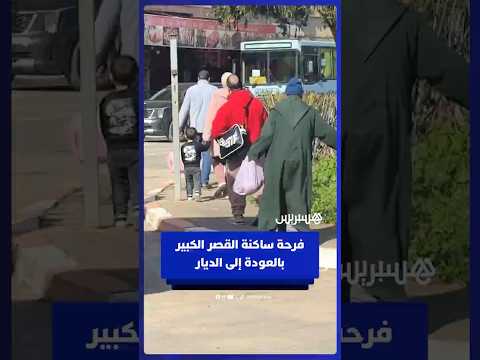 فرحة ساكنة مدينة القصر الكبير بالعودة إلى الديار