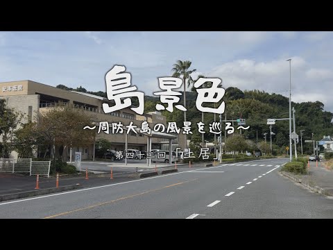 島景色～周防大島の風景を巡る～第四十二回「土居」