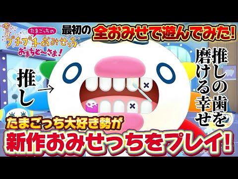 【大興奮】全おみせを遊びつくす！推し活もできる！？たまごっち大好き勢が新作おみせっちを実況プレイ！【プチプチおみせっち】