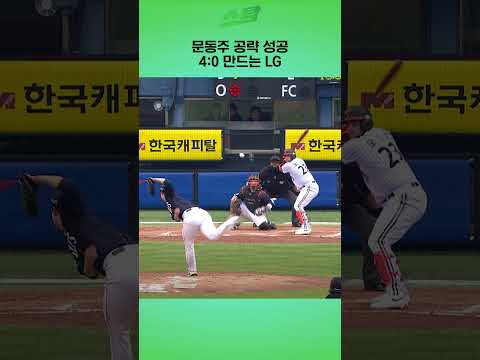 [KS1차전] 문동주 공략 성공 4:0 만드는 LG