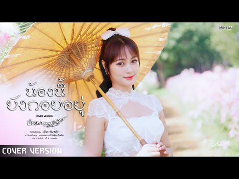 Mintra Channel อ้ายนี้ยังกอยอยู่Ver.ญมินตราน่านเจ้า【COVERVERSION】