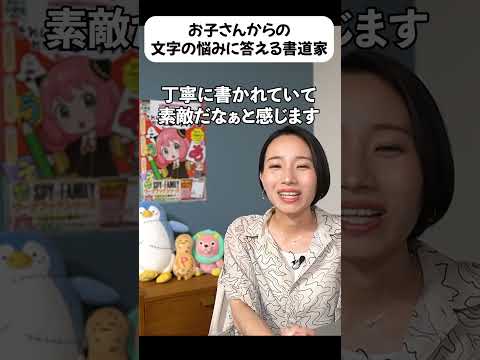 お子さんからの文字の悩みに答える書道家 #ペン字 #子育て奮闘中 #shorts