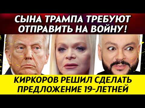 Сына Трампа требуют мобилизовать! Долина возглавила рейтинг. Киркоров очарован студенткой | НОВОСТИ