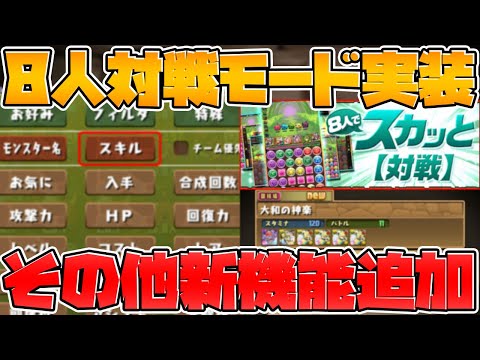 【神アプデ】8人対戦！モンスター検索！図鑑LV120！獄練の闘技場+新ゲリラも！【パズドラ】