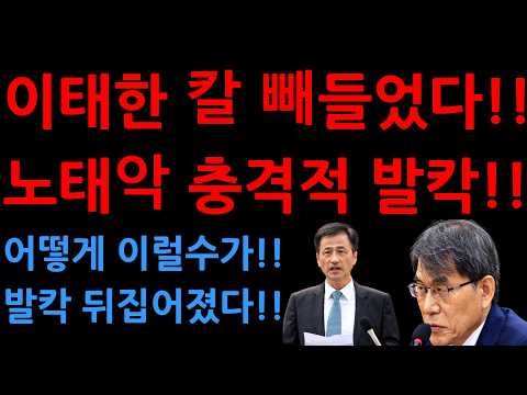 <strong>노태악</strong> 충격적 발칵!! 어떻게 이럴수가!!발칵 뒤집어졌다!!