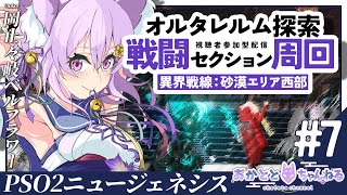 【PSO2:NGS/ship5】オルタレルム探索！PSEバースト✨Eトラクリア周回🦊初見さん大歓迎だよ✨【岡止々岐ベルフラワー/Vtuber