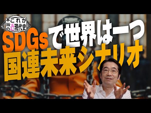 ほとんど話題にならない国連「未来のための協定」がかなり怖い【これが本当の近現代史176】