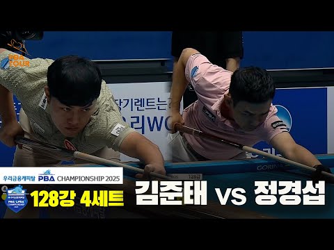 김준태vs정경섭 128강 4세트[우리금융캐피탈 PBA챔피언십2025]
