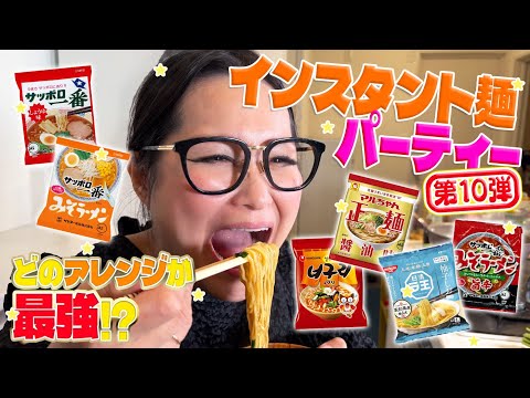 【パーティー】みんなで推し麺を持ち寄ってインスタント麺大会!第10弾!