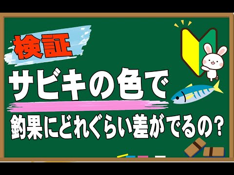 【検証】サビキ針の色で劇的に差が出る！どれぐらい釣果に差がでるのか実釣してきました☺【夜～朝マズメ】