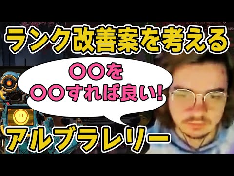 アルブラレリーがアリーナで暴れながら、ランクマッチ改善案を語る【エーペックス/Apex Legends/日本語訳付き】