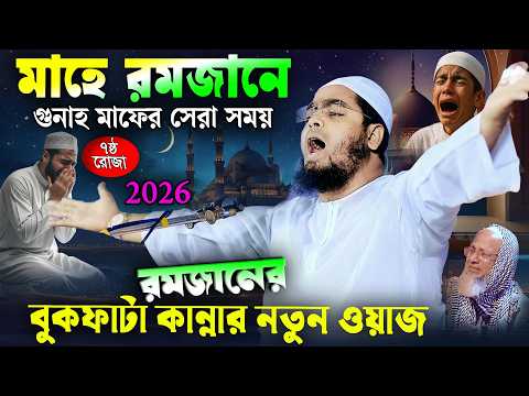 রমজানের বুকফাটা কান্নার ওয়াজ ২০২৬ । হাফিজুর রহমান সিদ্দিকী কুয়াকাটা ২০২৬ । Hafizur rahman siddiki