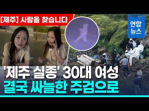 '제주 장기 실종' 장미란씨 추정 시신 발견…104일만 / 연합뉴스 (Yonhapnews)