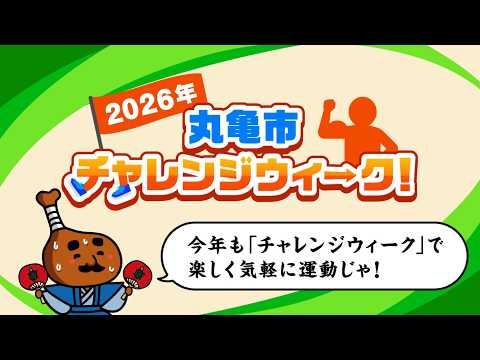 チャレンジウィーク2026開催！みんなで楽しく体を動かそう！