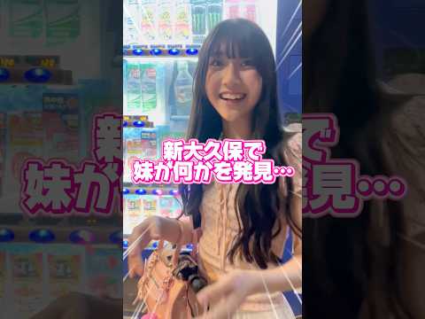 妹が新大久保で見つけて喜んでたんだけど!#Shorts