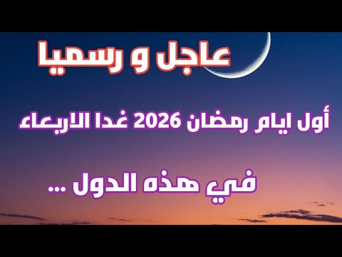 عاجل و رسميا الدول التي أعلنت رمضان 2026 غدا الاربعاء 