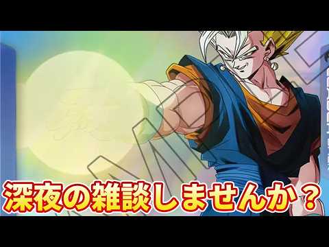 【雑談】深夜にゆるく遊ぼうかな　＃ドラゴンボールフュージョンワールド