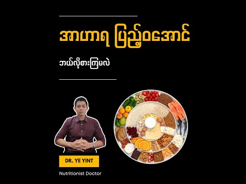 အာဟာရပြည့်ဝအောင် ဘယ်လိုစားကြမလဲ | Dr. Ye Yint
