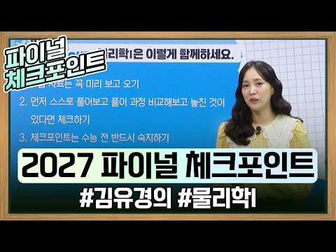 수능 물리학 만점을 완성할 마지막 단추✨ 딱 6강으로 끝내는 수능 준비✍🏻 김유경의 물리학Iㅣ2027 파이널 체크포인트ㅣ#EBSi
