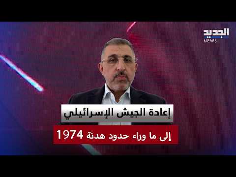 سعد وفائي: إعادة الجيش الإسرائيلي إلى ما وراء حدود هدنة 1974 تُعدّ انتصاراً للإدارة السورية الحالية