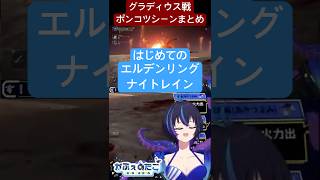 【ELDEN RING NIGHTREIGN】エルデンリングクリア済みへっぽこ初心者が挑むはじめてのナイトレイン！グラディウス戦でのポンコツ