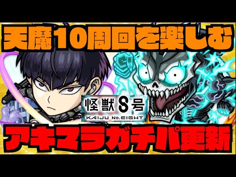 【モンスト】怪獣8号コラボでアキマラを楽しむ【ぺんぺん】