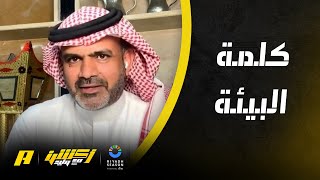 حامد البلوي : كلمة ” البيئة ” تعتبر قوية ولا أقبلها على الاتحاد