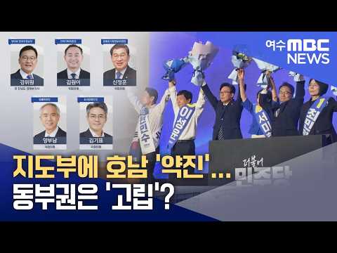지도부에 호남 '약진'...동부권은 '고립'?  -R(260825화/뉴스데스크)