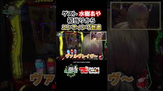 【ゲスト水樹あや 初当りから エンディング到達】黒瀬ルイの《回胴万ルイ打》  #パチスロ   #shorts