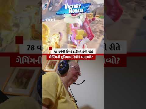 78 વર્ષની ઉંમરે દાદીએ Gaming <strong>World</strong> માં કેવી રીતે <strong>Record</strong> બનાવ્યો?