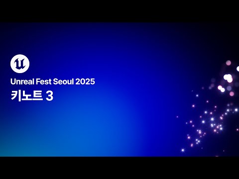 [언리얼 페스트 서울 2025] Day1 키노트 3