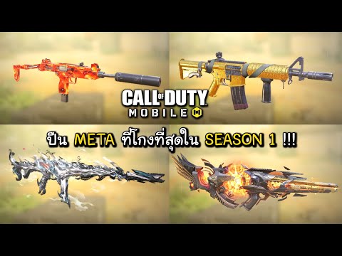 MON1X CallofDutyMobile:ปืนMETAที่โกงที่สุดในSEASON1ปี2025!!!