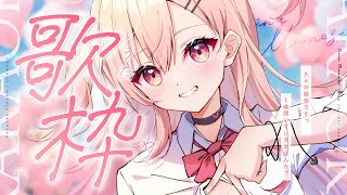 【歌枠】とても久々の歌枠🎶【#桃瀬にな / PROJECT NEBULA】