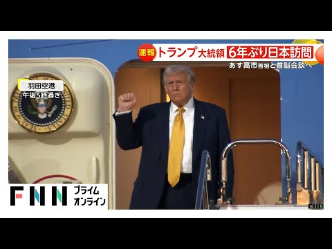 「陛下にお会いするのが楽しみ」トランプ大統領が6年ぶりに来日　米軍施設到着後皇居へ　都内は厳戒…警備ドローンも飛行