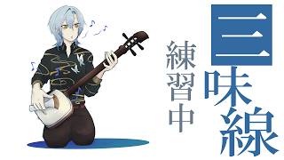 【三味線】朧月夜と荒城の月【 にじさんじ / ミラン・ケストレル】