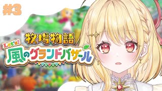 【 牧場物語 Let's！風のグランドバザール 】はるの月おわりそう！待っててねなつ【 日向ましゅ / ななしいんく 】