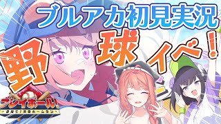 【初見ブルアカ】イベスト プレイボール！～目指せ！満塁ホームラン～【ブルーアーカイブ/BlueArchive】